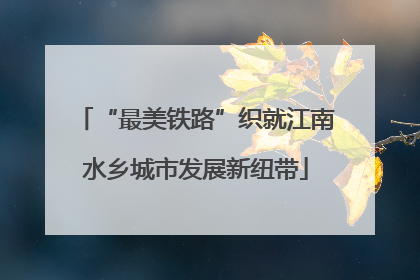 “最美铁路”织就江南水乡城市发展新纽带