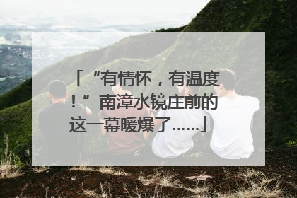 “有情怀，有温度！”南漳水镜庄前的这一幕暖爆了……