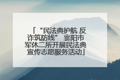 “民法典护航 反诈筑防线” 襄阳市军休二所开展民法典宣传志愿服务活动
