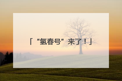 “氢春号”来了！