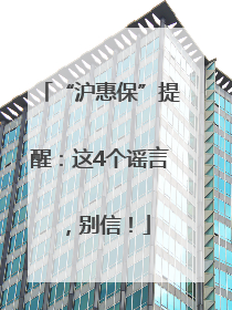 “沪惠保”提醒：这4个谣言，别信！