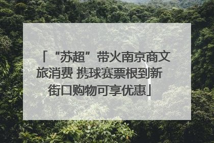 “苏超”带火南京商文旅消费 携球赛票根到新街口购物可享优惠