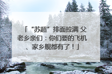 “苏超”排面拉满 父老乡亲们：你们要的飞机、家乡舰都有了！