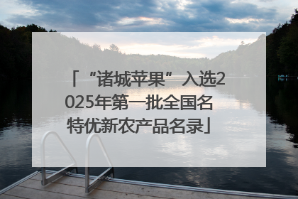 “诸城苹果”入选2025年第一批全国名特优新农产品名录