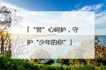 “警”心呵护，守护“少年的你”