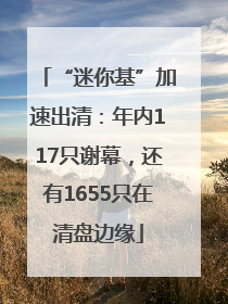“迷你基”加速出清：年内117只谢幕，还有1655只在清盘边缘