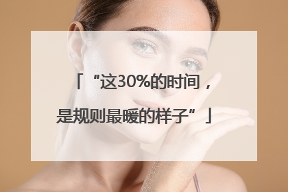 “这30%的时间，是规则最暖的样子”