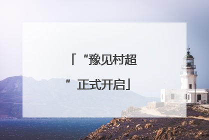 “豫见村超”正式开启