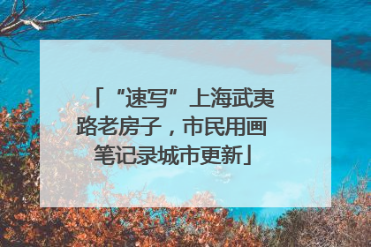“速写”上海武夷路老房子，市民用画笔记录城市更新