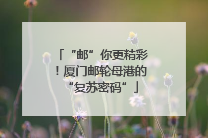 “邮”你更精彩！厦门邮轮母港的“复苏密码”
