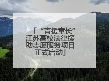 “青援童长”江苏高校法律援助志愿服务项目正式启动