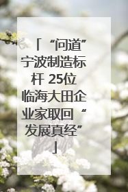 “问道”宁波制造标杆 25位临海大田企业家取回“发展真经”