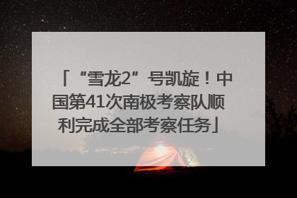“雪龙2”号凯旋！中国第41次南极考察队顺利完成全部考察任务