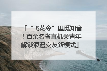 “飞花令”里觅知音！百余名省直机关青年解锁浪漫交友新模式
