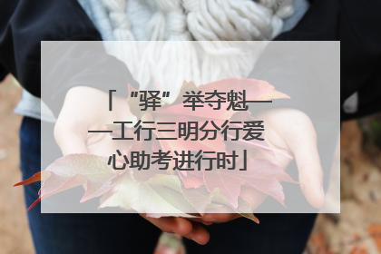 “驿”举夺魁——工行三明分行爱心助考进行时