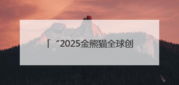 “2025金熊猫全球创新创业大赛”在成都启动