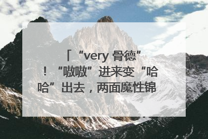 “very 骨德”！“嗷嗷”进来变“哈哈”出去，两面魔性锦旗背后的医患温情