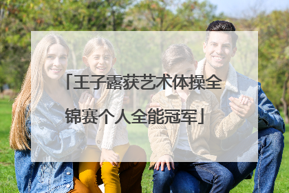 王子露获艺术体操全锦赛个人全能冠军