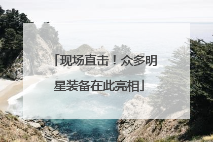 现场直击！众多明星装备在此亮相