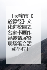 灵宝市《道德经》文化进校园之名家书画作品邀请展暨现场笔会活动举行