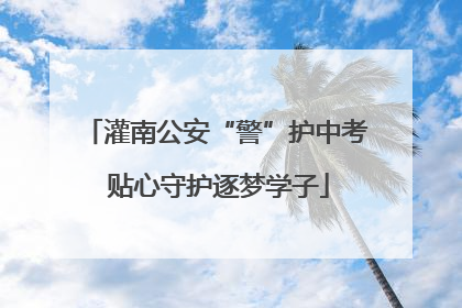灌南公安“警”护中考 贴心守护逐梦学子