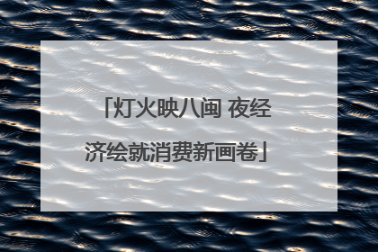 灯火映八闽 夜经济绘就消费新画卷