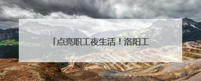 点亮职工夜生活！洛阳工会大院“变身”健身广场