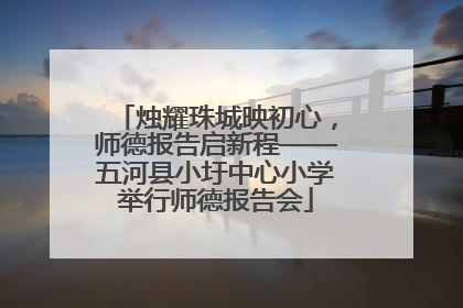 烛耀珠城映初心，师德报告启新程——五河县小圩中心小学举行师德报告会