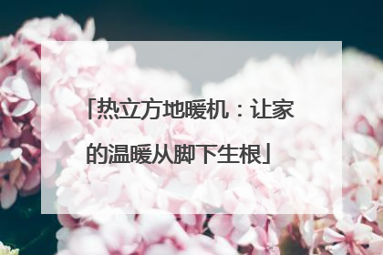 热立方地暖机：让家的温暖从脚下生根