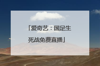 爱奇艺：国足生死战免费直播