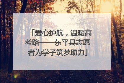 爱心护航，温暖高考路——东平县志愿者为学子筑梦助力