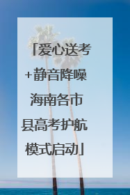 爱心送考+静音降噪 海南各市县高考护航模式启动