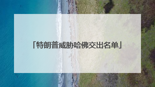 特朗普威胁哈佛交出名单