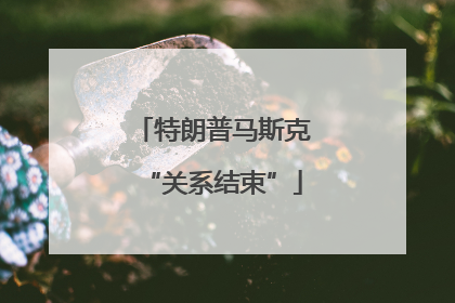特朗普马斯克“关系结束”