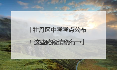 牡丹区中考考点公布！这些路段请绕行→