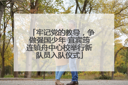 牢记党的教导，争做强国少年 宜宾筠连镇舟中心校举行新队员入队仪式