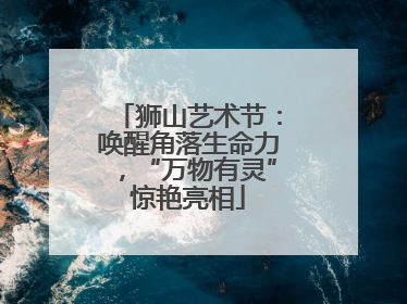 狮山艺术节：唤醒角落生命力，“万物有灵”惊艳亮相