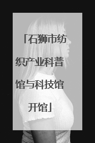 石狮市纺织产业科普馆与科技馆开馆