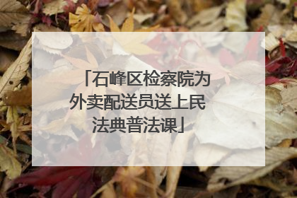 石峰区检察院为外卖配送员送上民法典普法课