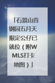 石景山首钢园五月天限定公仔已就位（附WMLS打卡地图）