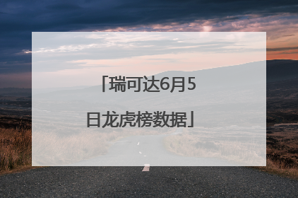 瑞可达6月5日龙虎榜数据