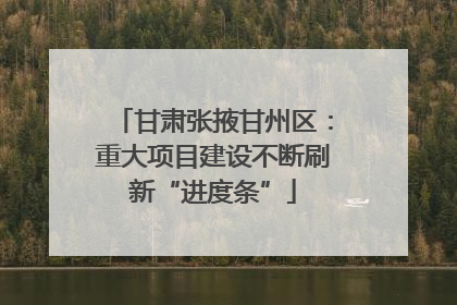 甘肃张掖甘州区：重大项目建设不断刷新“进度条”