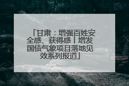 甘肃：增强百姓安全感、获得感丨增发国债气象项目落地见效系列报道