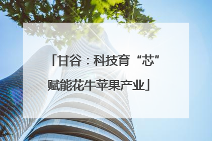 甘谷：科技育“芯”赋能花牛苹果产业