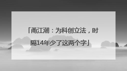 甬江潮：为科创立法，时隔14年少了这两个字