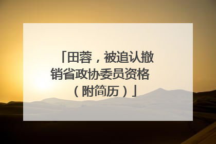 田蓉，被追认撤销省政协委员资格（附简历）