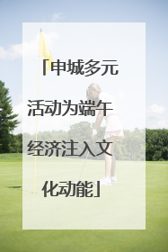 申城多元活动为端午经济注入文化动能