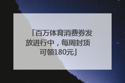 百万体育消费券发放进行中，每周封顶可领180元