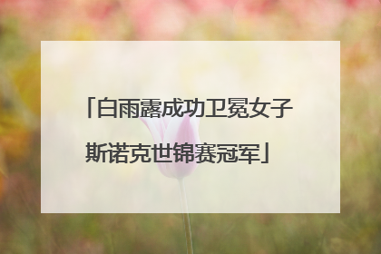 白雨露成功卫冕女子斯诺克世锦赛冠军