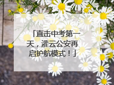 直击中考第一天，灌云公安再启护航模式！
